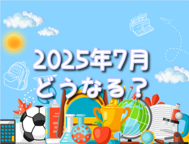 私が見た未来 2025年 7月 - 漫画の世界! 私が見た未来 2025年 7月