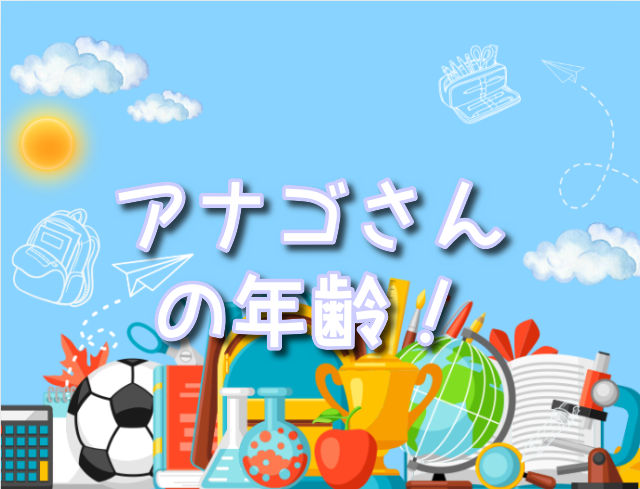 アナゴさん 年齢 - 漫画の世界! アナゴさん 年齢