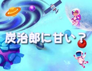 無一郎  炭治郎 甘い