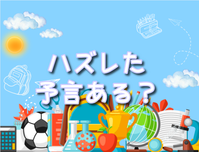 私が見た未来 ハズレた 予言 - 漫画の世界! 私が見た未来 ハズレた 予言