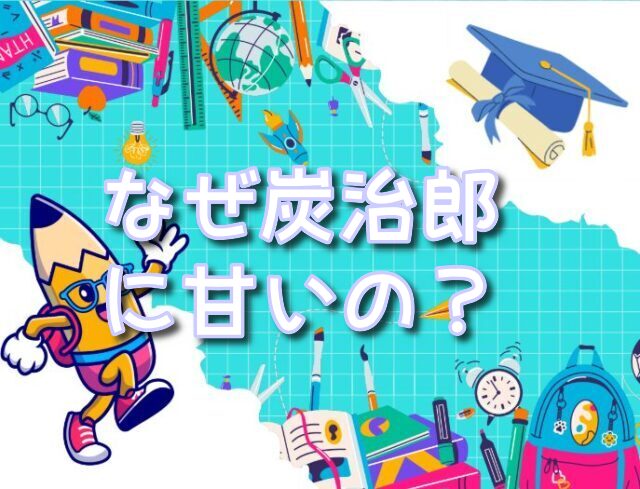 無一郎 　炭治郎　甘い