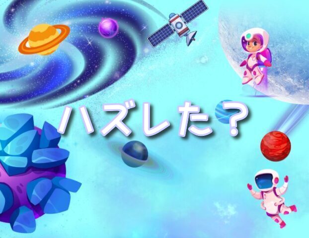私が見た未来 ハズレた 予言