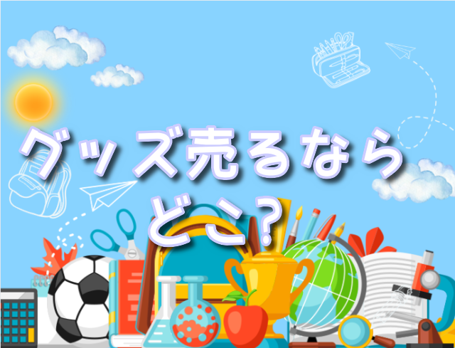 アニメグッズ 売る どこ - 漫画の世界! アニメグッズ 売る どこ